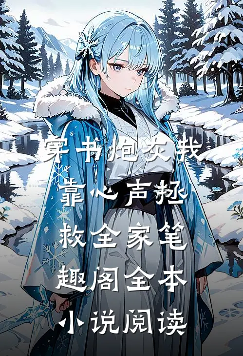 穿书炮灰我靠心声拯救全家笔趣阁全本小说阅读