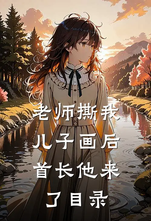 老师撕我儿子画后，首长他来了目录