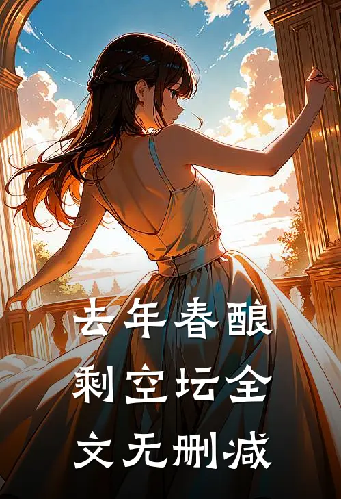 去年春酿剩空坛全文无删减