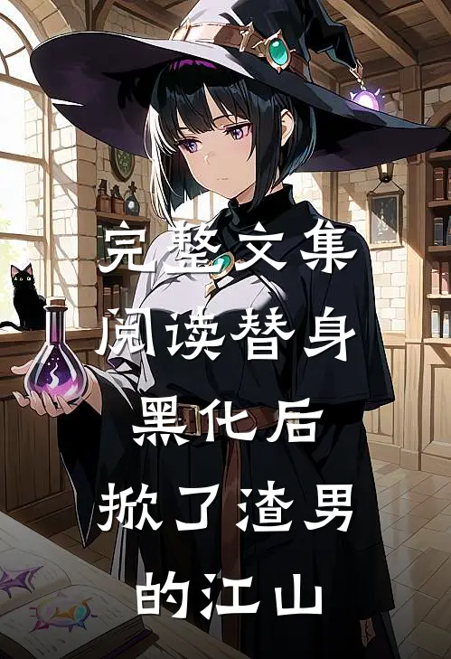 完整文集阅读替身黑化后，掀了渣男的江山