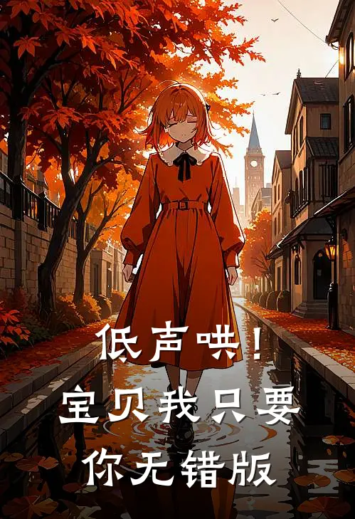 低声哄！宝贝，我只要你无错版