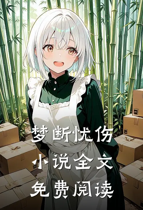 梦断忧伤小说全文免费阅读