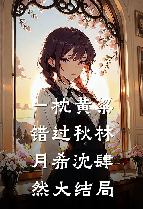 一枕黄粱错过秋林月希沈肆然大结局