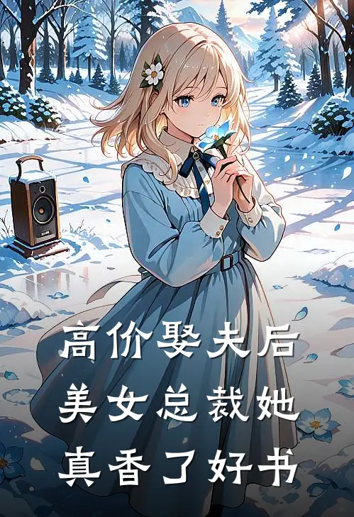 高价娶夫后，美女总裁她真香了好书