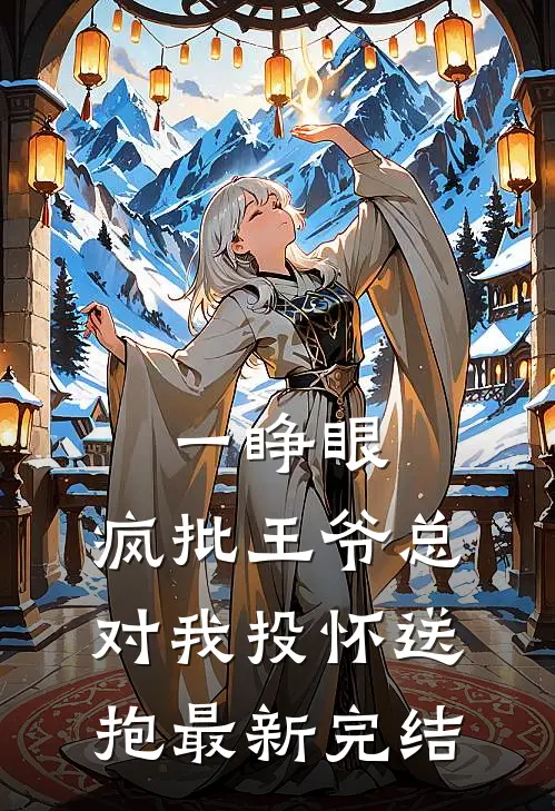 一睁眼，疯批王爷总对我投怀送抱最新完结