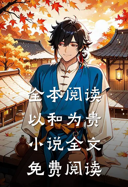 全本阅读以和为贵小说全文免费阅读
