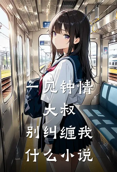 一见钟情：大叔，别纠缠我什么小说