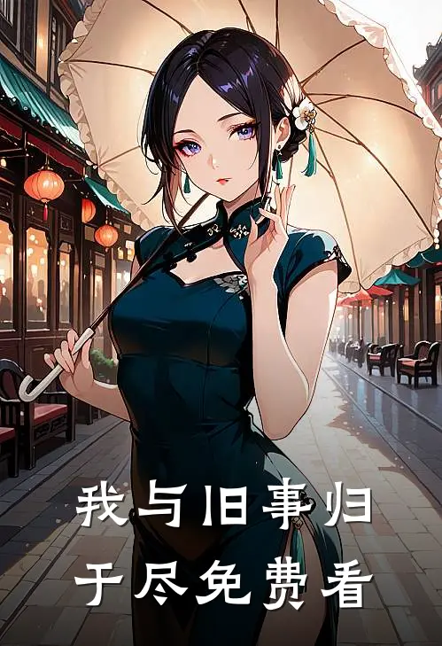 我与旧事归于尽免费看