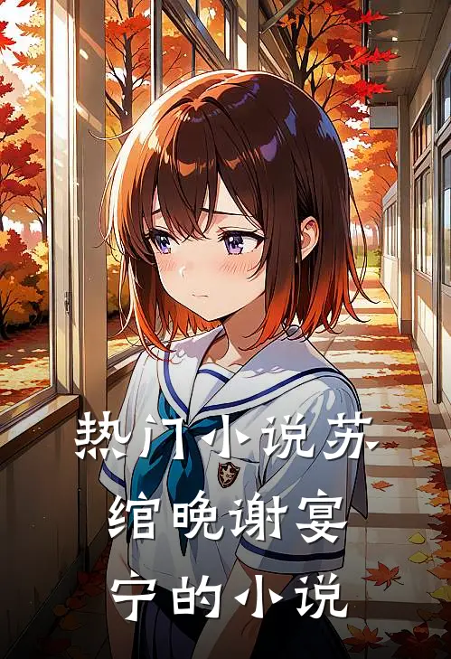 热门小说苏绾晚谢宴宁的小说