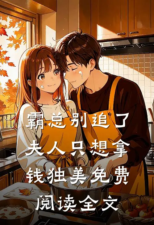 霸总别追了，夫人只想拿钱独美免费阅读全文