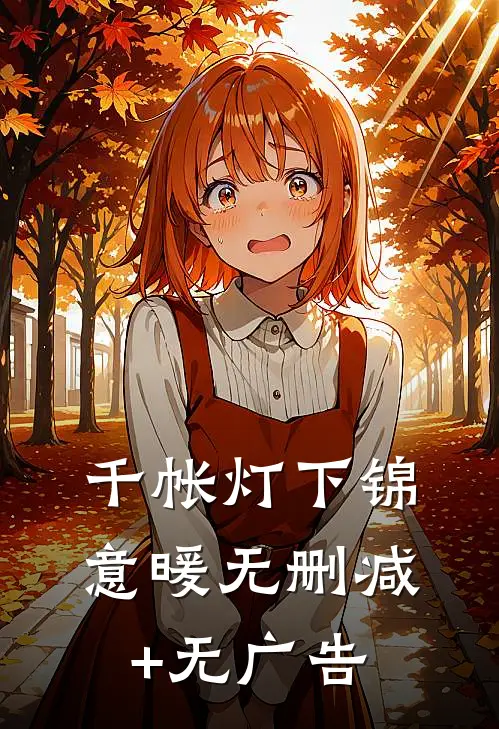 千帐灯下锦意暖无删减+无广告