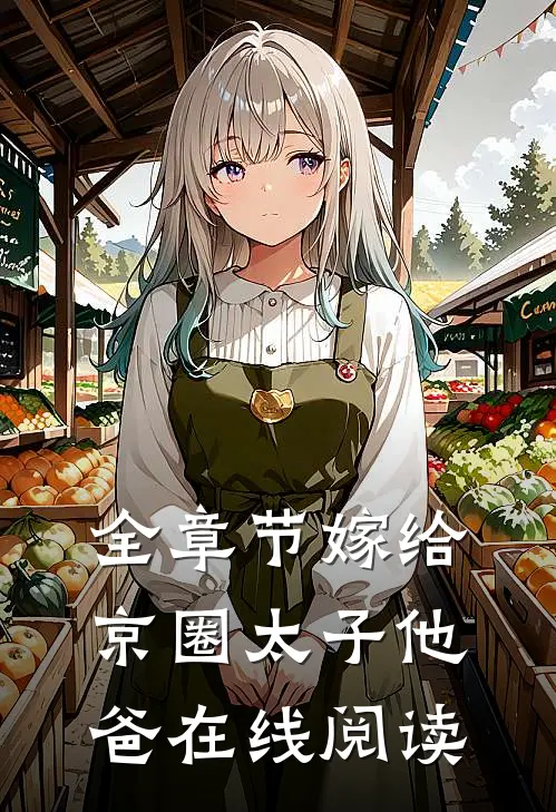 全章节嫁给京圈太子他爸在线阅读