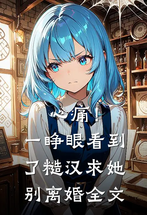 心痛！一睁眼看到了糙汉求她别离婚全文