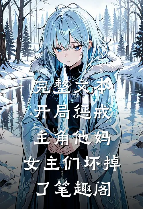 完整文本开局惩戒主角他妈,女主们坏掉了笔趣阁
