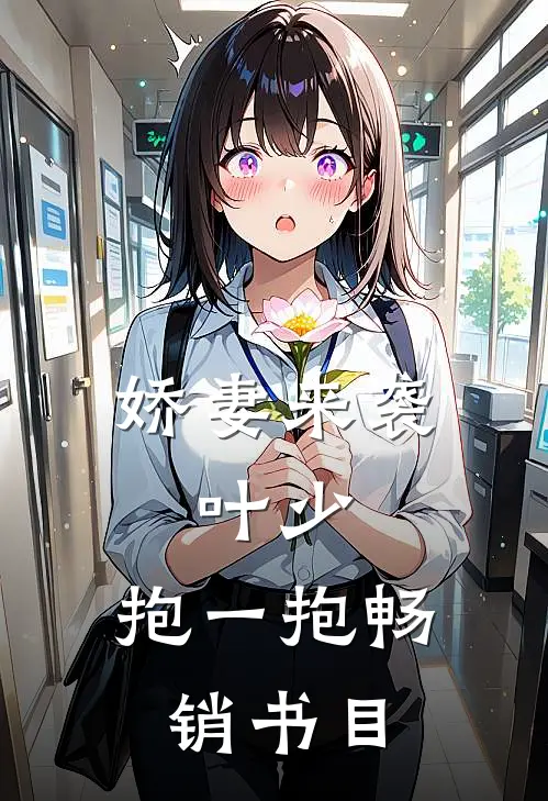 娇妻来袭:叶少,抱一抱畅销书目