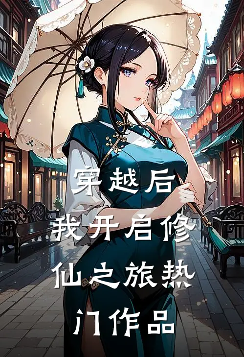 穿越后，我开启修仙之旅热门作品