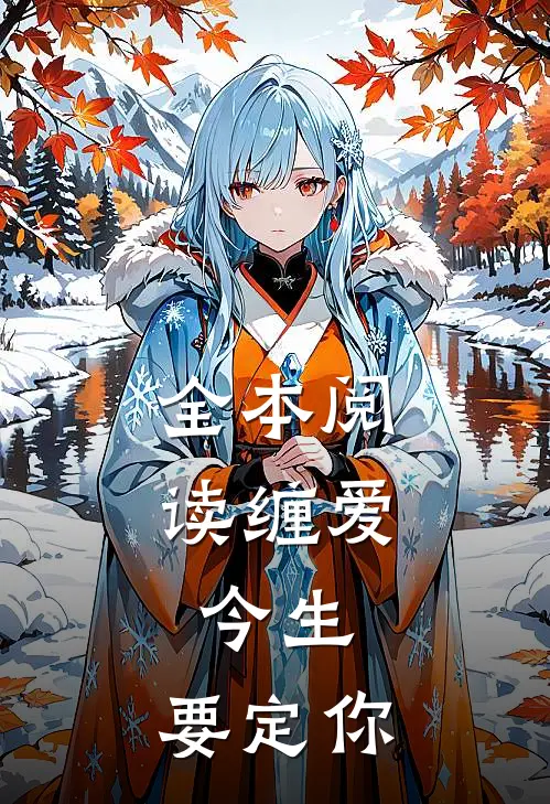 全本阅读缠爱：今生，要定你