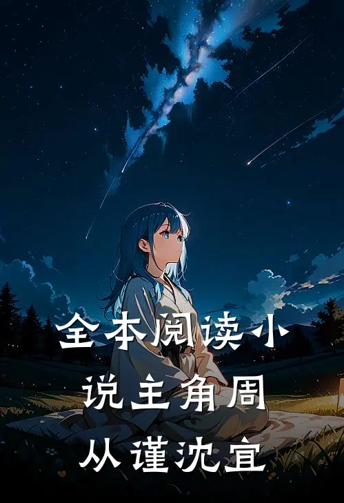 全本阅读小说主角周从谨沈宜