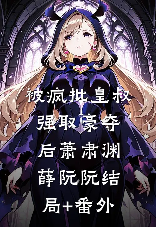 被疯批皇叔强取豪夺后萧肃渊薛阮阮结局+番外