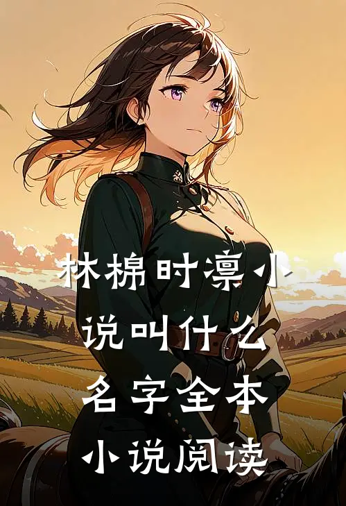林棉时凛小说叫什么名字全本小说阅读