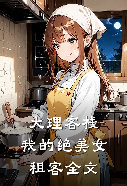 大理客栈：我的绝美女租客全文