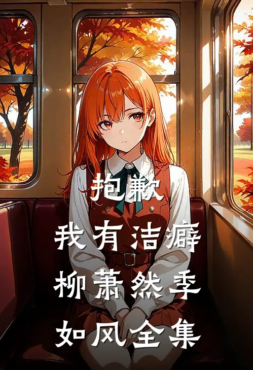 抱歉，我有洁癖柳萧然季如风全集