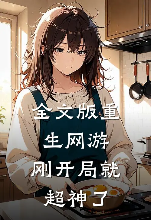 全文版重生网游：刚开局就超神了