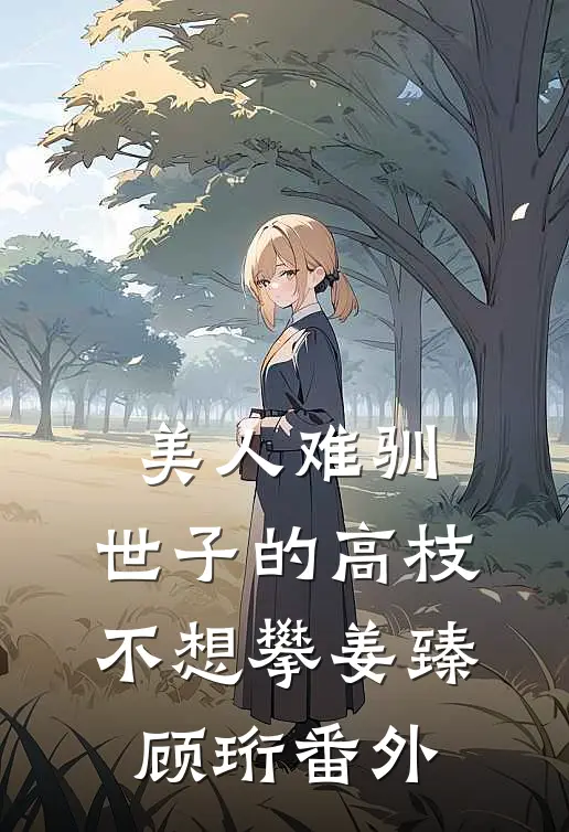 美人难驯：世子的高枝不想攀姜臻顾珩 番外