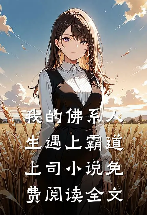 我的佛系人生遇上霸道上司小说免费阅读全文