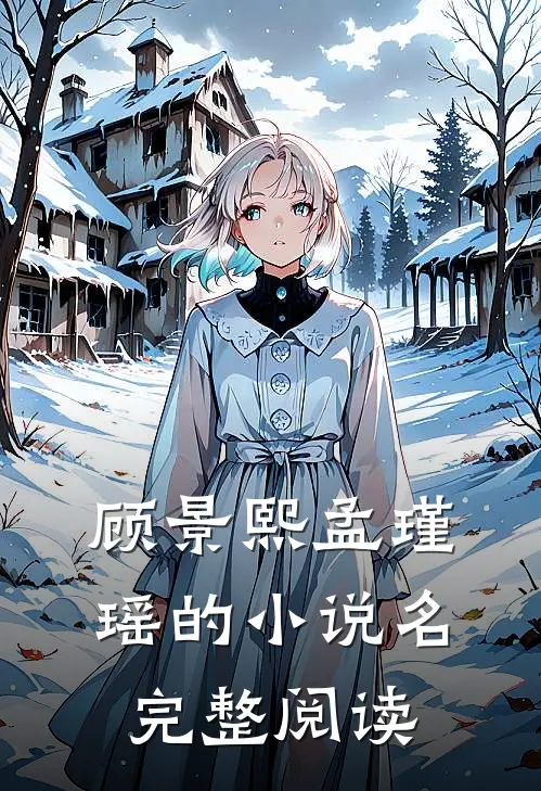 顾景熙孟瑾瑶的小说名完整阅读