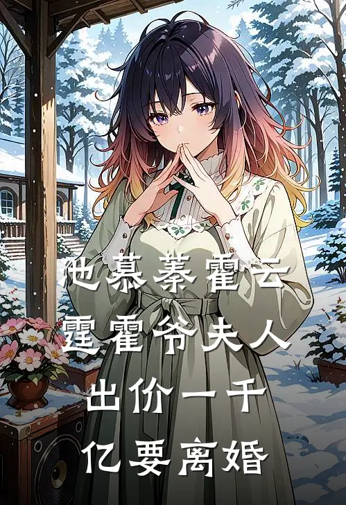池慕蓁霍云霆霍爷夫人出价一千亿要离婚