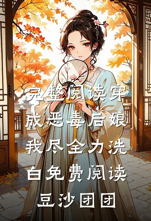 完整阅读穿成恶毒后娘我尽全力洗白免费阅读豆沙团团