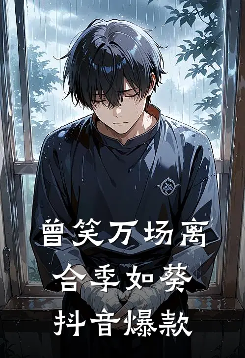 曾笑万场离合季如葵抖音爆款