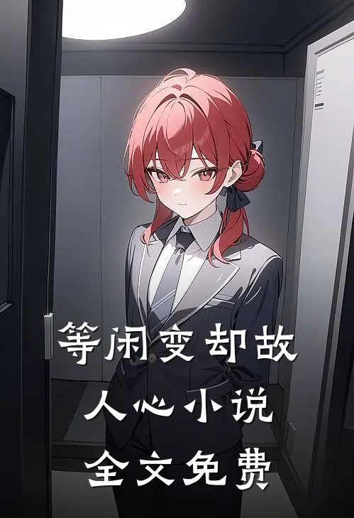 等闲变却故人心小说全文免费
