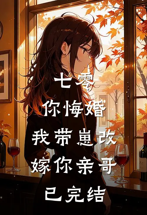 七零，你悔婚，我带崽改嫁你亲哥已完结