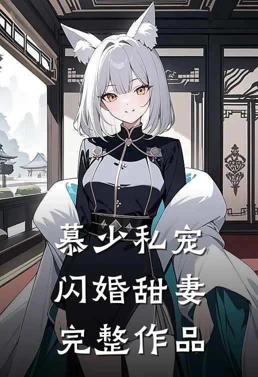慕少私宠闪婚甜妻完整作品