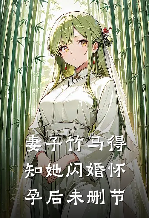 妻子竹马得知她闪婚怀孕后未删节