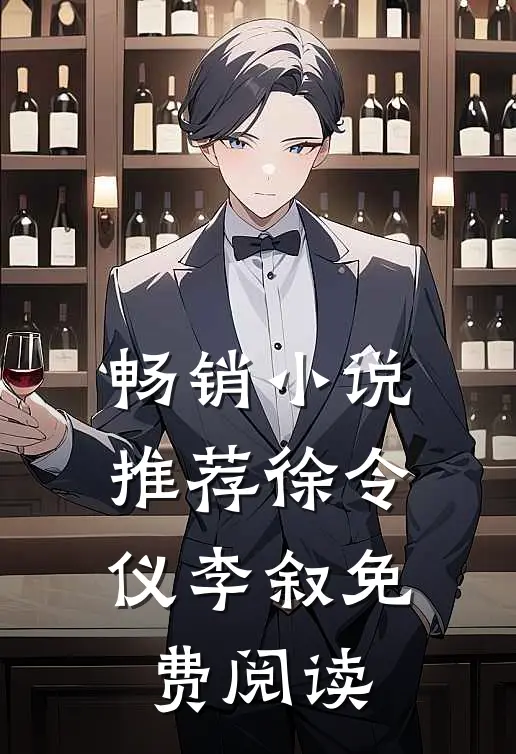 畅销小说推荐徐令仪李叙免费阅读