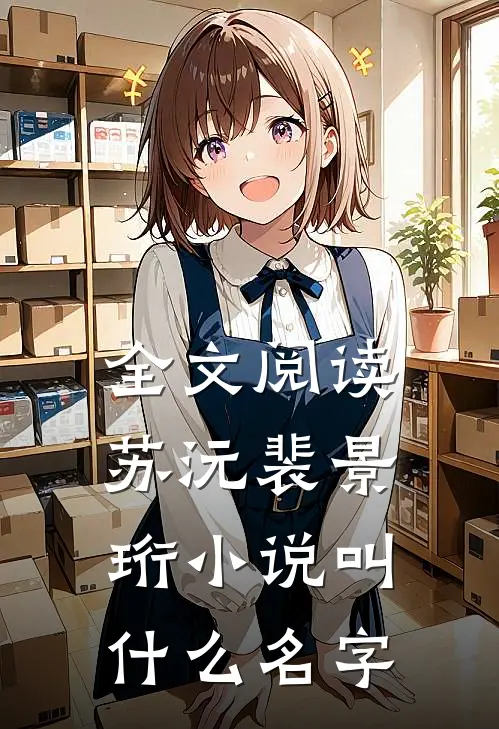 全文阅读苏沅裴景珩小说叫什么名字