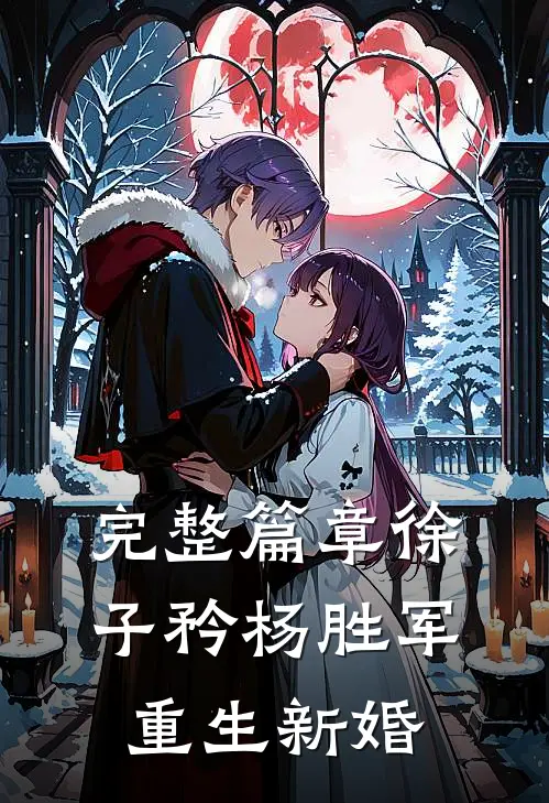 完整篇章徐子矜杨胜军重生新婚