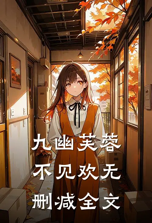 九幽芙蓉不见欢无删减全文
