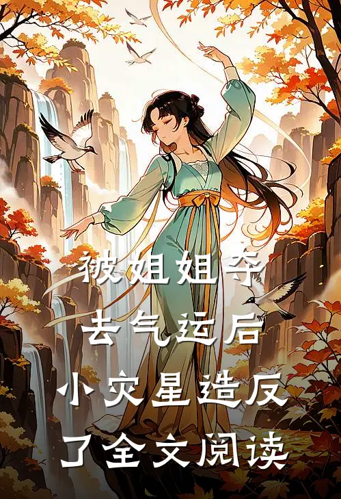 被姐姐夺去气运后，小灾星造反了全文阅读