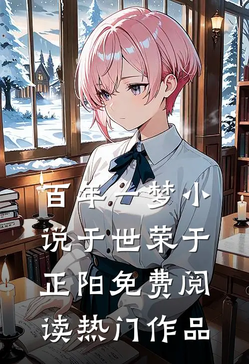 百年一梦小说于世荣于正阳免费阅读热门作品