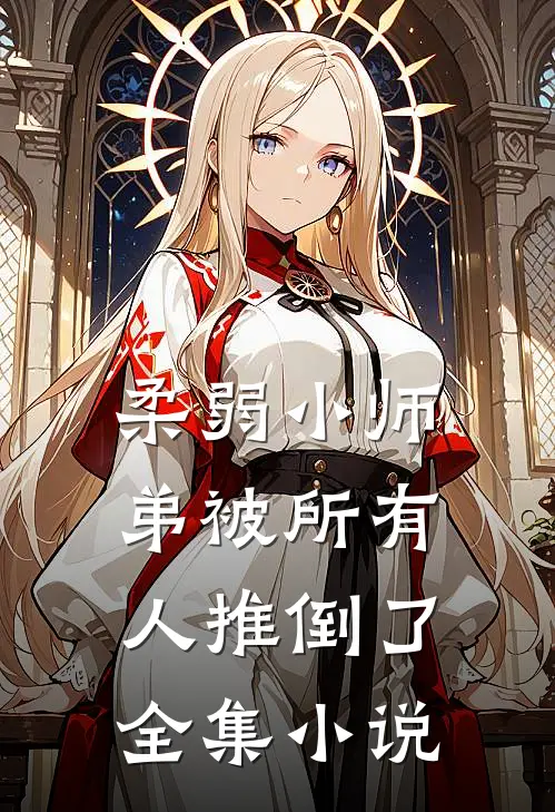 柔弱小师弟被所有人推倒了全集小说