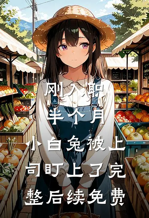 刚入职半个月，小白兔被上司盯上了完整后续免费