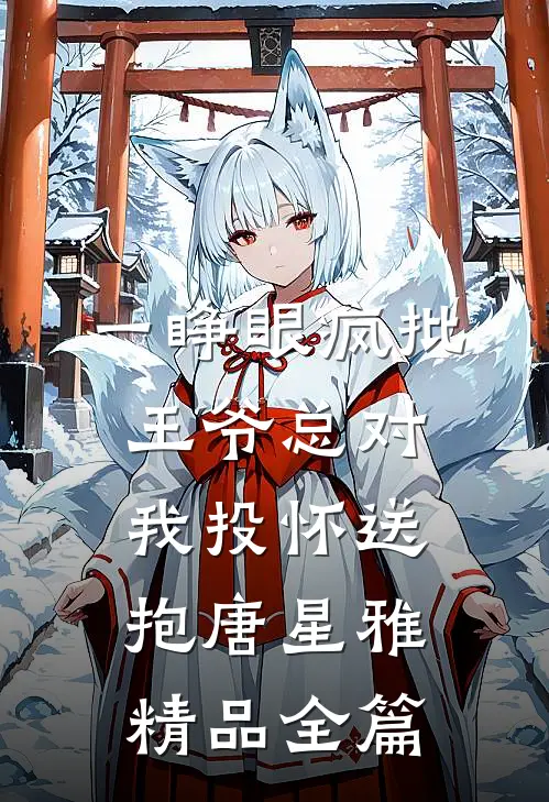 一睁眼疯批王爷总对我投怀送抱唐星雅精品全篇