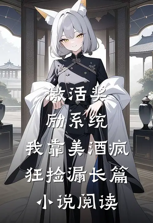 激活奖励系统：我靠美酒疯狂捡漏长篇小说阅读