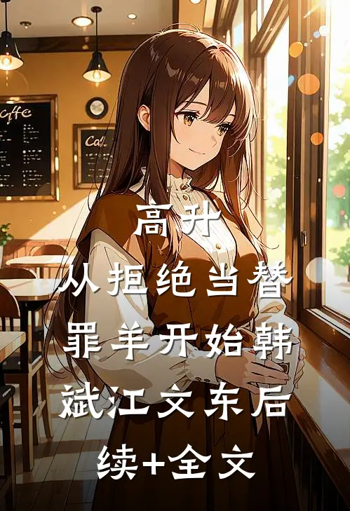 高升：从拒绝当替罪羊开始韩斌江文东后续+全文
