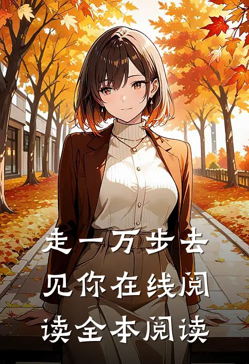 走一万步去见你在线阅读全本阅读