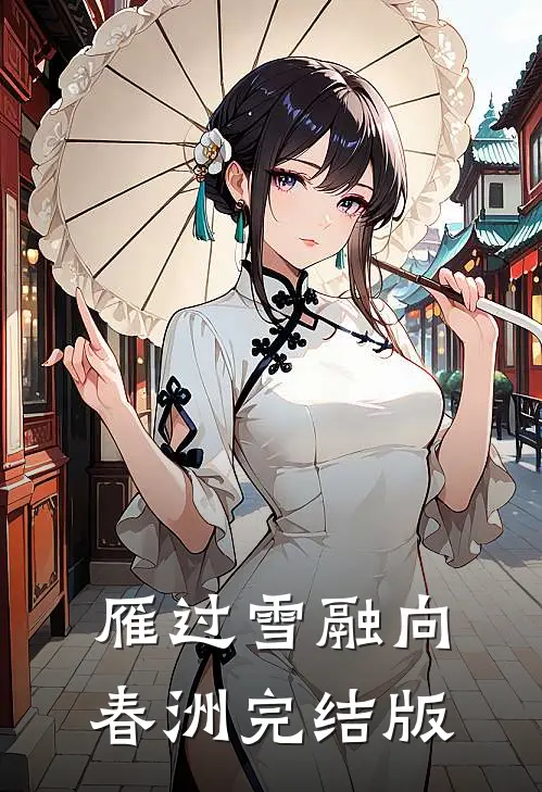雁过雪融向春洲完结版